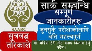 लोकसेवाकोलागि SAARC बारे सम्पूर्ण जानकारी एकै ठाउँमा।All Information About SAARC।Loksewanotes