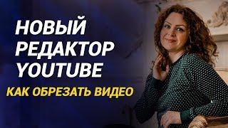 КАК ОБРЕЗАТЬ НАЧАЛО И КОНЕЦ ВИДЕО В РЕДАКТОРЕ ЮТУБ? Как вырезать фрагмент видео в редакторе youtube?