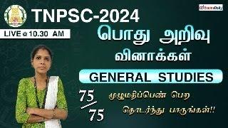 TNPSC- 2024 | பொது அறிவு வினாக்கள் | General Studies | Live Discussion