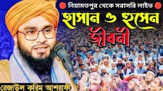 Live ইমাম হাসান ও হুসাইন এর জীবনী || মাও রেজাউল করিম আশরাফী || শহীদে কারবালার ঘটনা ||