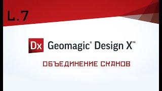 Geomagic Design X -   Объединение сканов. Мастер построения сетки. Урок для начинающих № 7