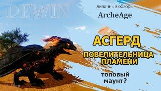 Archeage: Асгерд. Сравнение драконов между собой