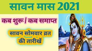 Sawan Maas 2021, Sawan start date 2021,2021 सावन मास कब  शुरू होगा और कब समाप्त