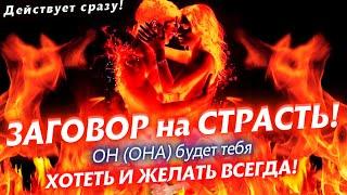 ОН/ОНА БУДЕТ ХОТЕТЬ ТОЛЬКО ТЕБЯ! МОЩНЫЙ ЛЮБОВНЫЙ ЗАГОВОР НА СТРАСТЬ! ЕГО/ЕЁ БУДЕТ ТЯНУТЬ К ТЕБЕ!