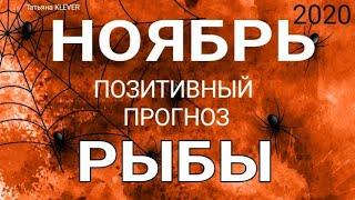 РЫБЫ - НОЯБРЬ 2020. Важные события. Таро прогноз на Ленорман. Тароскоп