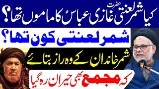 Kiya Shimr Lanti Hazrat Ghazi Abbas (a.s) Ka Mamu Tha..? | Maulana Syed Hasan Zafar Naqvi