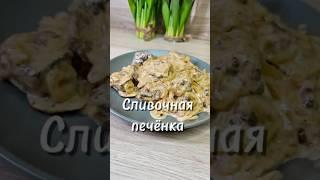 Сливочная печёнка #рецепты #юля #готовимдома