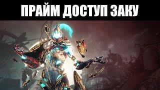 Warframe | НОВЫЙ Прайм доступ | Заку, Трумна и Кассус ПРАЙМЫ 