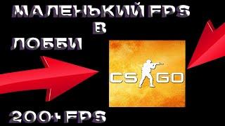 Маленький FPS в лобби в CSGO?|ЕСТЬ РЕШЕНИЕ!|