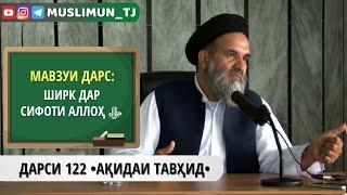 ДАРСИ 122 АҚИДАИ ТАВҲИД | ШИРК ДАР СИФОТИ АЛЛОҲ ﷻ