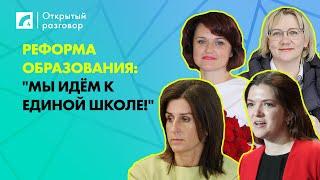 Реформа образования: "Мы идём к единой школе!" | «Открытый разговор» на ЛР4