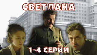 ЖИЗНЬ И ТРАГЕДИЯ ДОЧЕРИ СТАЛИНА. СЕРИАЛ - СВЕТЛАНА, 1-4 СЕРИИ