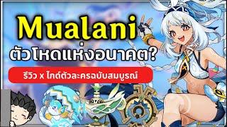 Mualani ตัวโหดที่มีแต่ตัวเบ้อเร่อ! (รีวิวพร้อมไกด์ตัวละคร) | Genshin Impact