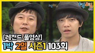 [1박2일 시즌 1] - Full 영상 (103회) 2Days & 1Night1 full VOD