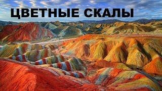 Самые красивые и удивительные места планеты. Цветные скалы. Китай.