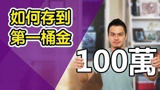 如何存到你的第一桶金？少數人懂的觀念 | 就是艾理財#10