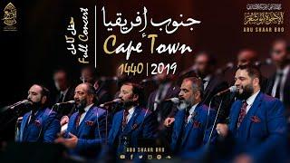 حفل المولد كاملاً- حصرياً- جنوب إفريقيا- الإخوة أبوشعر- 1440 | Cape Town- Full Concert-Abu Shaar Bro