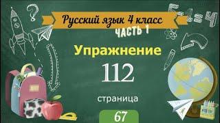 Упражнение 112 на странице 67. Русский язык 4 класс. Часть 1.