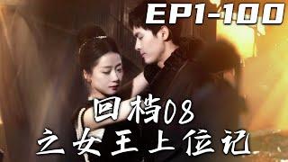 《回檔08之女王上位記》第1~100集【高清完結合集】丨爲了當年分家的半塊玉佩，我的這些親戚竟不顧我爸的死活！發生意外的我，竟穿越回分家那年！知道親戚嘴臉的我，誓要守護家人，新仇舊賬壹起報！#嘟嘟剧场