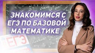 Знакомимся с ЕГЭ по базовой математике  | БАЗОВАЯ МАТЕМАТИКА | ЕГЭ 2024 | 99 БАЛЛОВ