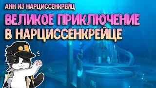 Великое Приключение в Нарциссенкрейце | Анн из Нарциссенкрейц Акт 1 | Геншин Импакт 4.0 Фонтейн