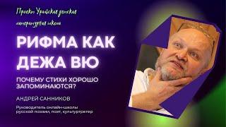 Рифма как дежа вю. Почему стихи хорошо запоминаются?/ А.Ю.Санников