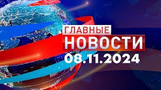 Главные Новости 08.11.2024