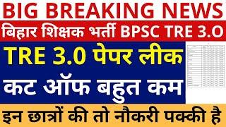 BPSC TRE 3.0 EXPECTED CUTOFF | BPSC TRE 3.0 CUTOFF 1-5, 6-8, 9-10, 11-12 | BPSC TRE कटऑफ बहुत ही कम