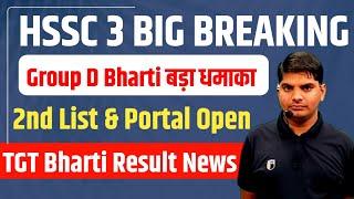 Haryana Group D Bharti List | HSSC TGT Result News | Haryana Group D Waiting List | HSSC CET Group D