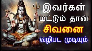 உங்களிடம் இந்த குணம் இருந்தால் சிவனை வழிபடலாம் | #sivapithan gobinath | lord shiva videos and songs