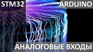 ARDUINO пример работы считывания значения с аналогового выхода Программирование STM32 микроконтролер