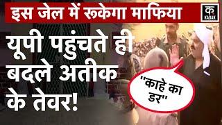 Prayagraj News: UP में कदम रखते ही Atiq Ahmed का दिखा जुदा अंदाज, देखें Video | UP News | Umeshpal