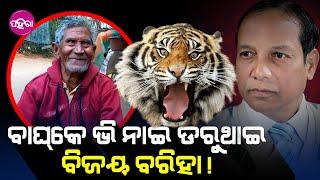 Padampur News: ବାଘ୍ ମୁହୁଁନୁ ଇଆଜ୍ଞାଁକୁ ବଁଚେଇ ଆନିଥିଲେ ପଦମପୁରର୍ ପୂର୍ବତନ ବିଧାୟକ ବିଜୟ ସିଂ ବରିହା...