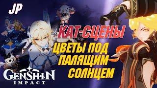 ВСЕ КАТ-СЦЕНЫ с Яп.озвучкой | Цветы под палящим солнцем | Натлан | Genshin Impact 5.0