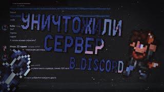 Уничтожаем Сервера в Discord