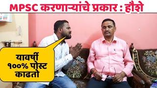 MPSC करणाऱ्यांचे प्रकार | हौशे-नौशे-गौशे |Types of MPSC Aspirants | MPSC Comedy | Jivan Aghav | MVF