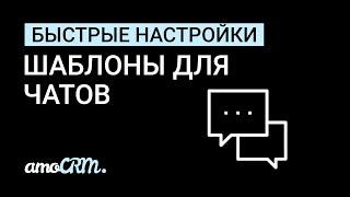 Быстрые настройки | Шаблоны и макросы для чатов в amoCRM