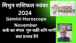 मिथुन राशिफल नवंबर 2024। Gemini ️ Transit Predictions