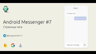 Создание приложения мессенджен на Android #7 | Страница чата | Firebase Realtime Database, Java