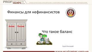 Как научиться читать баланс за 12 минут. Что такое баланс из чего он состоит. Актив и пассив баланса