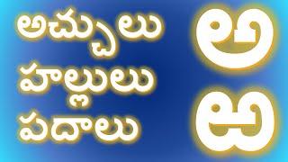 How to write Telugu Aksharamala | Telugu Varnamala | Achulu,Hallulu,padalu | Telugu Alphabets | a aa