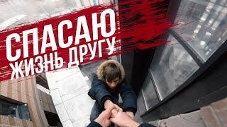 СПАС ЖИЗНЬ ДРУГУ   РУФЕРЫ НЕУДАЧНИКИ | КОГДА НЕ ЗАССАЛ И ЗАЛЕЗ/ СТАС АГАПОВ