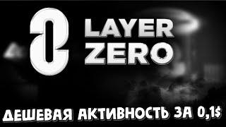 Активность в Layer zero за 0,1$ | дешевые активности layerzero | как проверить свой кошелек на сибил