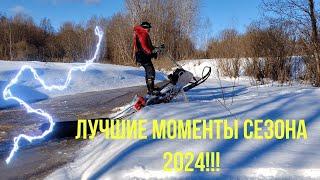 Лучшие моменты сезона 2024!!!