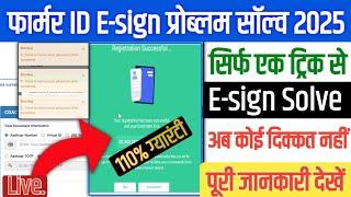 फार्मर ID Esign प्रोब्लम सॉल्व | Esign Solutions | आसान ट्रिक | e-sign trick #esignsolve #farmerid