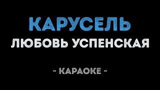 Любовь Успенская - Карусель (Караоке)