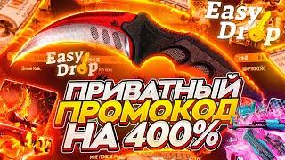 EASYDROP - НОВЫЙ ПРОМОКОД (Ы) НА 400% на ИЗИ ДРОП I ПРОВЕРКА ИЗИДРОП в 2022!