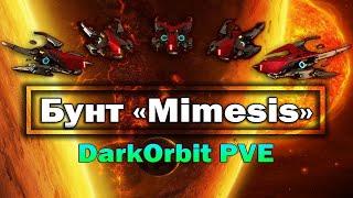 Бунт «Mimesis» 2021 DarkOrbit PVE