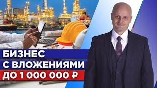 Какой купить бизнес до миллиона рублей? | Прибыльный бизнес 2020