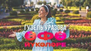 Гузель Уразова - Өфө йүкәләре (Уфимские липы)